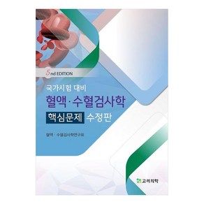 국가시험 대비 혈액 · 수혈검사학 핵심문제, 고려의학, 혈액 · 수혈검사학연구회