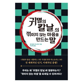 귀멸의 칼날 의 꺾이지 않는 마음을 만드는 말