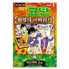 극장판 명탐정 코난 화염의 해바라기 1, 서울문화사, 아오야마 고쇼