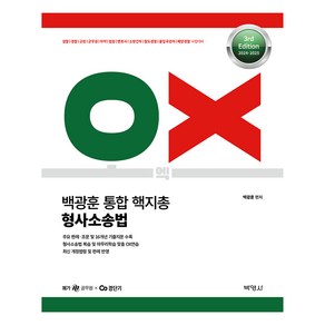 2024-2025 백광훈 통합 핵지총 OX 형사소송법:검찰 경찰 교정 군문원 마약 법원 변호사 소방간부 철도경찰 출입국관리 해양경찰 시험대비