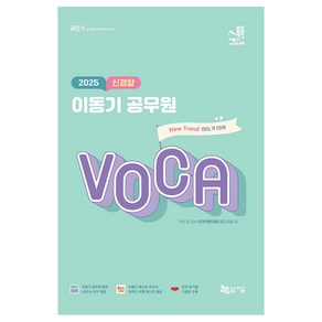 2025 신경향 이동기 공무원 VOCA