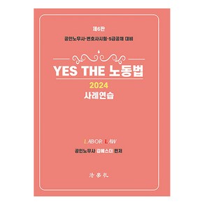 2024 Yes The 노동법 사례연습:공인노무사·변호사시험·5급공채 대비, 법학사