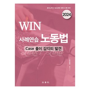 2024 WIN 사례연습 노동법 공인노무사 5급 공채 변호사시험 대비 제8판, 법학사