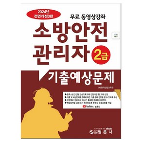 2024 소방안전관리자 2급 기출예상문제집