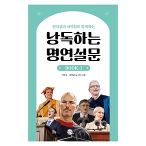 현석샘과 새벽달이 함께하는 낭독하는 명연설문, 롱테일북스, 이현석, 남수진, 1권