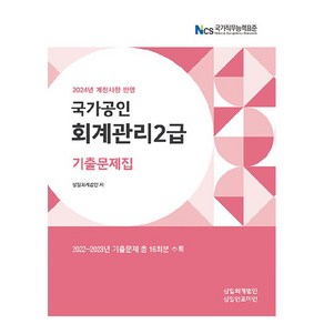 2024 회계관리 2급 기출문제집, 삼일인포마인