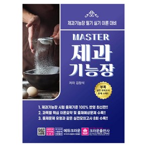 Master 제과기능장 필기 실기