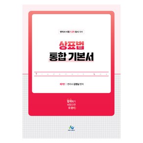 상표법 통합 기본서 제7판, 윌비스