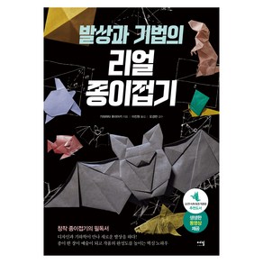 발상과 기법의 리얼 종이접기