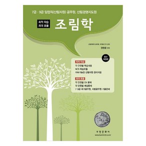 최적 학습 최대 효율2022 조림학:7급·9급 임업직(산림자원) 공무원 산림경영지도원, 부민문화사