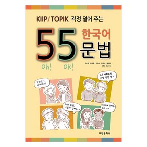 55 한국어 문법, 55일 완성 토픽, 부민문화사