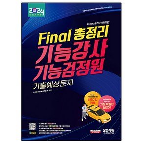 2024 SD에듀 Final 총정리 기능강사 기능검정원 기출예상문제