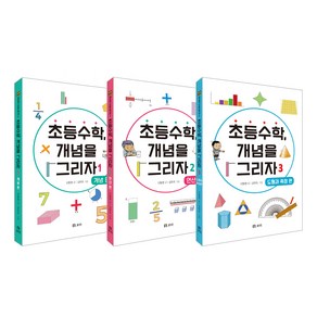 초등수학 개념을 그리자 1~3 세트:개념 편 연산 편 도형과 측정 편, 수학, 보리