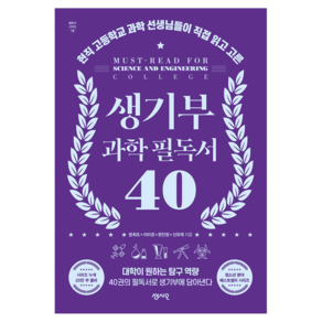 생기부 과학 필독서 40:현직 고등학교 과학 선생님들이 직접 읽고 고른