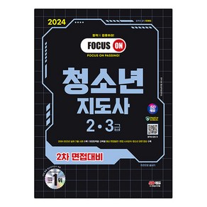 2024 SD에듀 청소년지도사 2ㆍ3급 2차 면접대비, 시대고시기획, SD 청소년지도연구소 편저