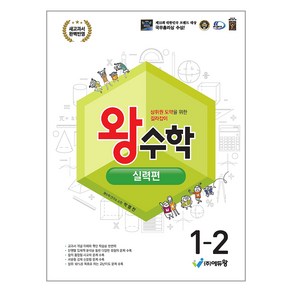 에듀왕 왕수학 실력편 (2025년), 수학, 초등 1-2