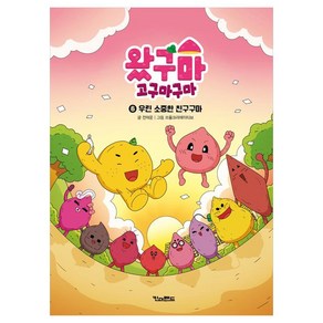 왔구마 고구마구마 : 우린 소중한 친구구마, 킨더랜드, 전재운, 6권