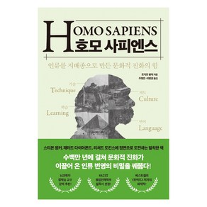 호모 사피엔스:인류를 지배종으로 만든 문화적 진화의 힘