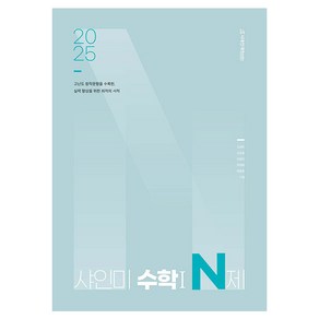 2025 샤인미 수학 1 N제, 수학영역, 수학1