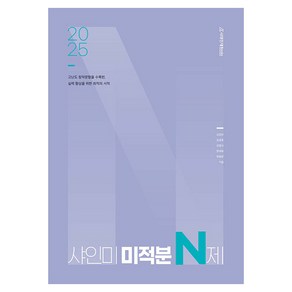 2025 샤인미 미적분 N제