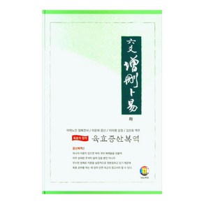 육효 증산복역 (하), 대유학당 편집부(저) / 김선호(역), 대유학당