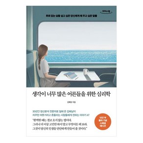 생각이 너무 많은 어른들을 위한 심리학 큰글자도서 후회 없는 삶을 살고 싶은 당신에게 해 주고 싶은 말들, 김혜남, 메이븐