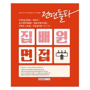 2025 전면돌파 집배원 면접:우정9급(집배) / 계리직 / 상시계약집배원 / 별정우체국직원 / 우체국 소포원 / 우정실무원 면접 대비