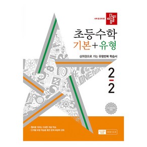 디딤돌 초등 수학 기본 + 유형 2022 개정 교육과정