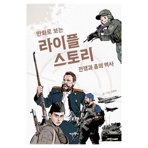 만화로 보는 라이플 스토리: 전쟁과 총의 역사, 어문학사, 김준범