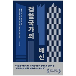 검찰국가의 배신, 한겨레출판, 이춘재