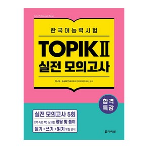 합격특강 한국어능력시험 토픽 2 실전 모의고사, 다락원