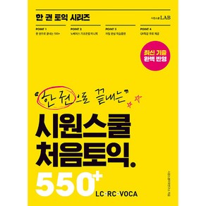 한 권으로 끝내는 시원스쿨 처음토익 550+ LC + RC + VOCA