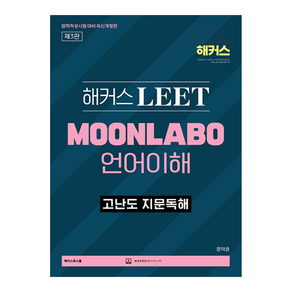 해커스 LEET MOONLABO 언어이해 고난도 지문독해 법학적성시험 대비 개정판, 해커스로스쿨