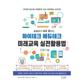 교실에서 바로 통하는하이테크 에듀테크 미래교육 실전활용법:체험형 참여형 수업도구 만들기부터 과목별 AI코스웨어 완벽 활용법까지!