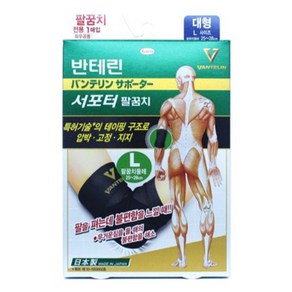 반테린코와 서포터 팔꿈치보호대