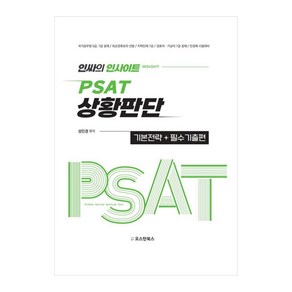 인싸의 인사이트 PSAT 상황판단 기본전략 + 필수기출편, 오스틴북스