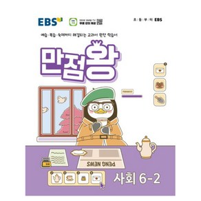 EBS 기본서 만점왕, 사회, 초등 6-2