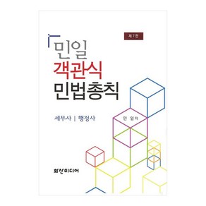 민일 객관식 민법총칙:세무사 / 행정사