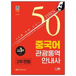 SD에듀 50일 만에 끝내는 중국어 관광통역 안내사 2차 면접