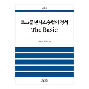 로스쿨 민사소송법의 정석 The Basic