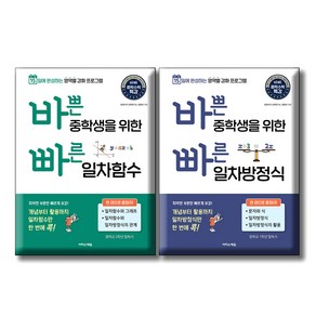 바쁜 중학생을 위한 빠른 일차함수 + 일차방정식 세트 전 2권