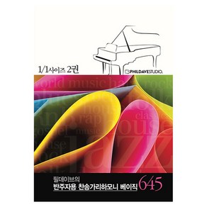 필데이브의 반주자용 찬송가 리하모니 베이직 645 1/1사이즈 2