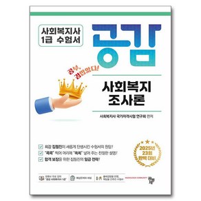 사회복지사 1급 수험서 공감 사회복지조사론:2025년 23회 완벽 대비, 공동체