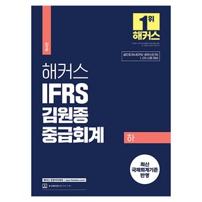 2024 해커스 IFRS 김원종 중급회계 하