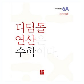 디딤돌 연산 수학 초등 6A(2024)(22개정 교육과정 반영), 초등 6학년