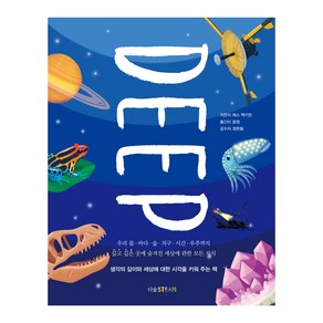 DEEP 딥:우리 몸·바다·숲·지구·시간·우주까지 깊고 깊은 곳에 숨겨진 세상에 관한 모든 지식, 더숲, 제스 맥기친