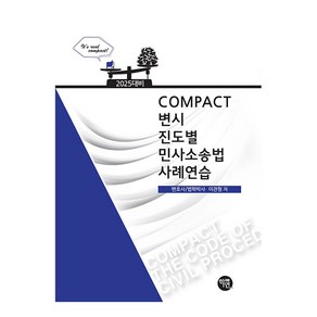 2025 Compact 변시 진도별 민사소송법 사례연습