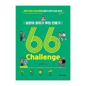 일본어 말하기 루틴 만들기 66 Challenge:패턴 + 회화 + 연습 문제로 일본어 말하기 습관 형성