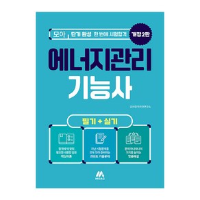 2024 에너지관리기능사 필기 + 실기 개정 2판, MOAC