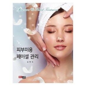 피부미용 페이셜관리, 메디시언, 김현숙